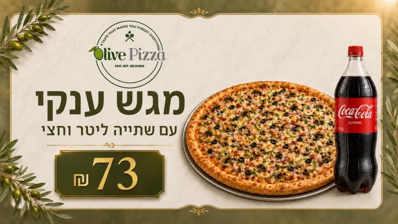 פיצה ענקית +שתייה ליטר וחצי