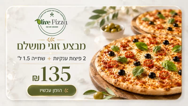 2 פיצות ענקיות +שתייה ליטר וחצי
