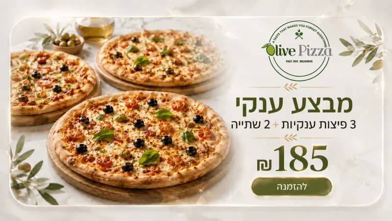 3 פיצות ענקיות + 2 שתייה ליטר וחצי